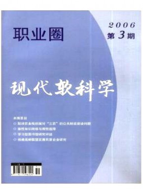 职业圈·现代软科学期刊